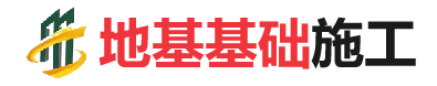 泸定地基基础施工
